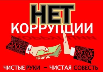 "ВМЕСТЕ ПРОТИВ КОРРУПЦИИ!"