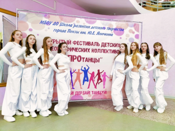 IV РЕГИОНАЛЬНЫЙ ФЕСТИВАЛЬ "ПРОтанцы"