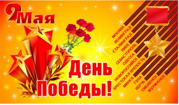 С днем Победы